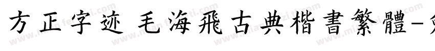 方正字迹 毛海飞古典楷书繁体字体转换